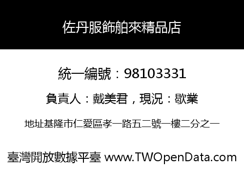 佐丹服飾舶來精品店