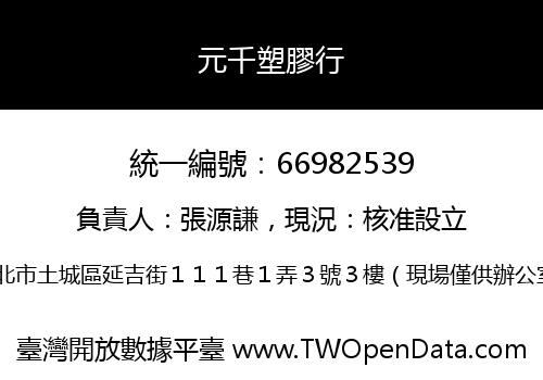 元千塑膠行