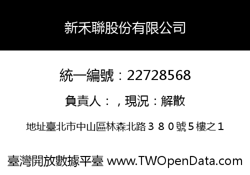 新禾聯股份有限公司