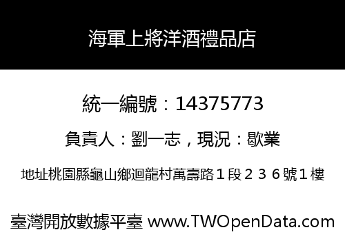 海軍上將洋酒禮品店