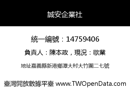 誠安企業社