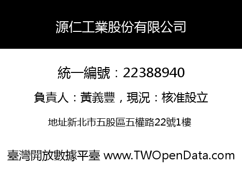 源仁工業股份有限公司