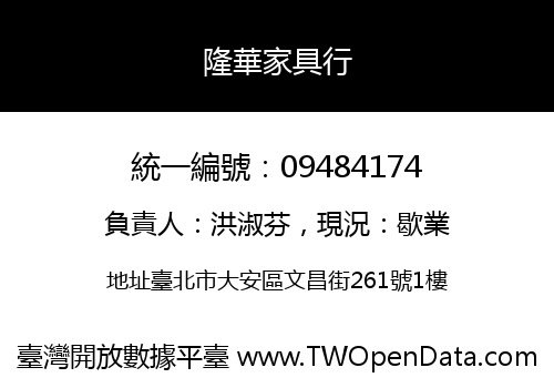 隆華家具行