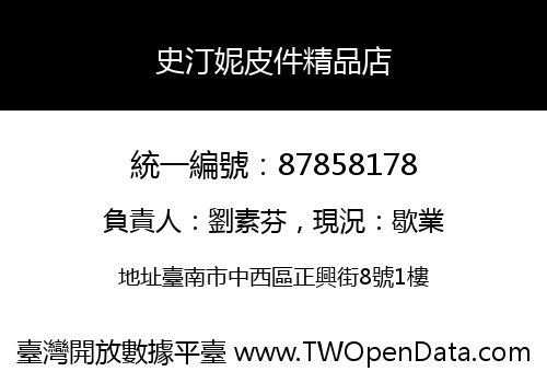 史汀妮皮件精品店