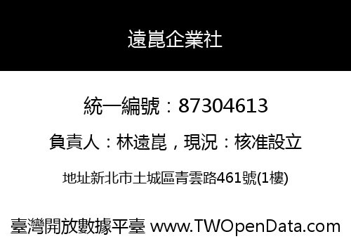 遠崑企業社