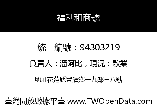 福利和商號