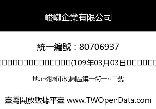 峻巄企業有限公司