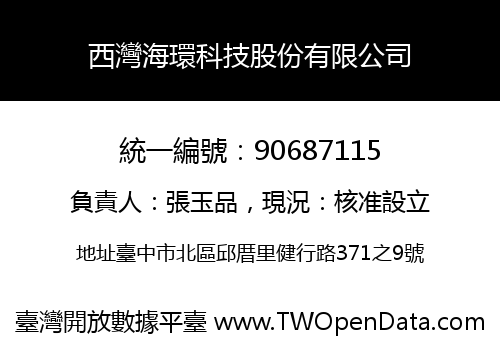 西灣海環科技股份有限公司