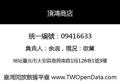 頂鴻商店