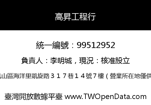 高昇工程行