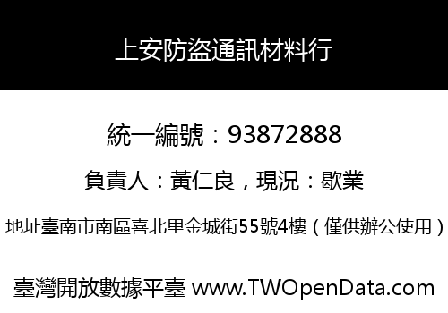 上安防盜通訊材料行
