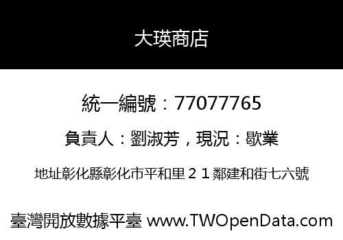 大瑛商店