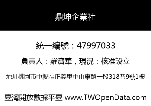 鼎坤企業社