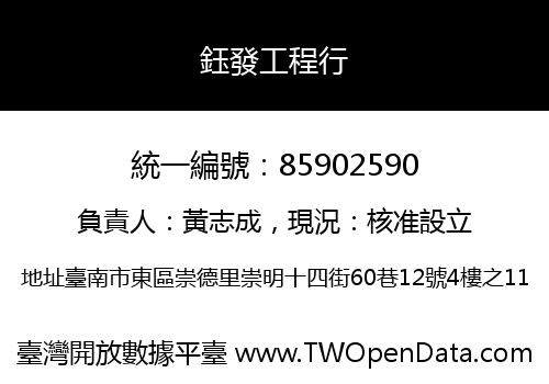 鈺發工程行