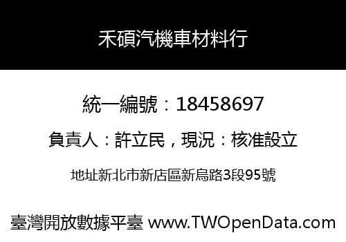 禾碩汽機車材料行
