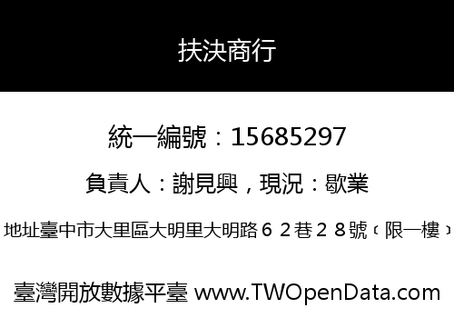 扶決商行