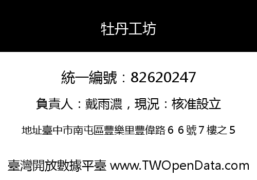 牡丹工坊