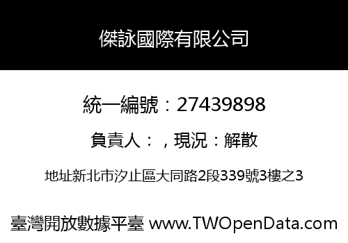 傑詠國際有限公司