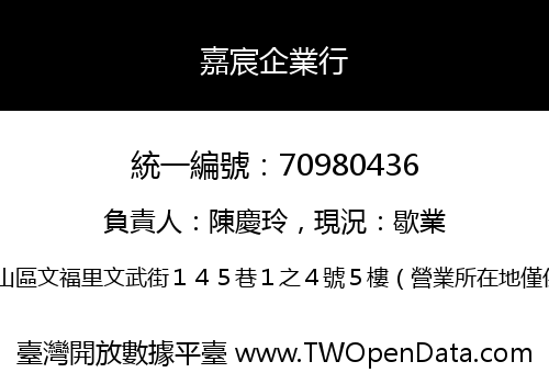 嘉宸企業行