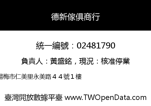 德新傢俱商行