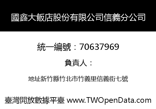 國鑫大飯店股份有限公司信義分公司