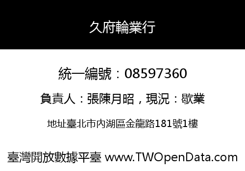 久府輪業行
