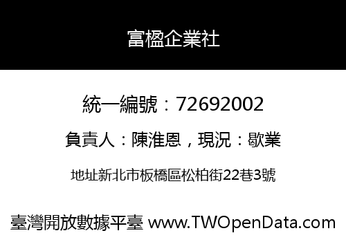 富楹企業社