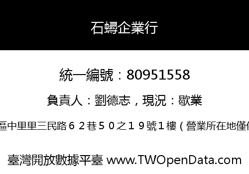 石蟳企業行