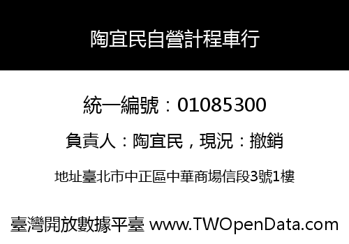 陶宜民自營計程車行
