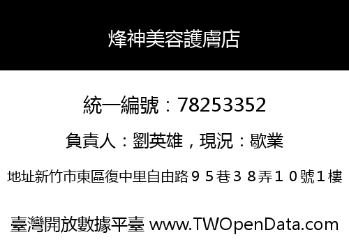 烽神美容護膚店
