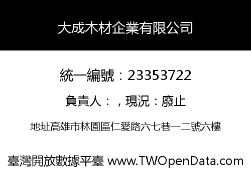 大成木材企業有限公司