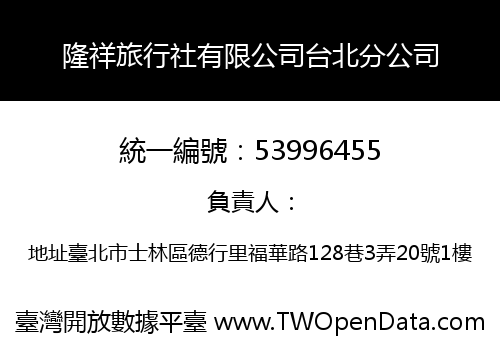 隆祥旅行社有限公司台北分公司