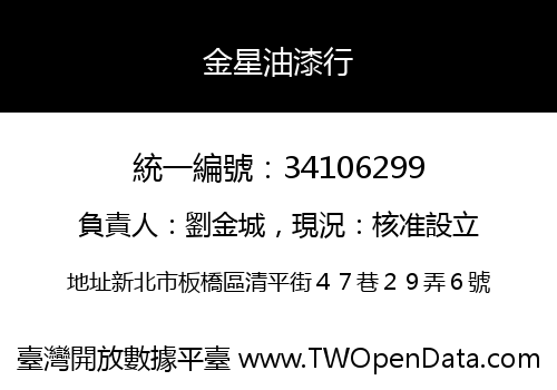 金星油漆行