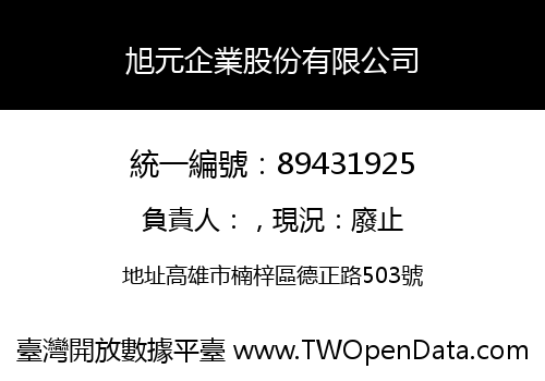 旭元企業股份有限公司