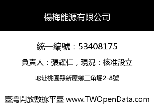 楊梅能源有限公司