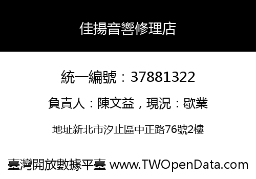 佳揚音響修理店