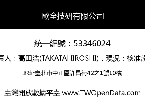 歐全技研有限公司