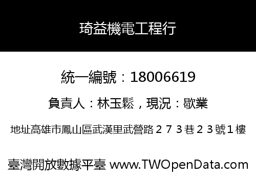 琦益機電工程行