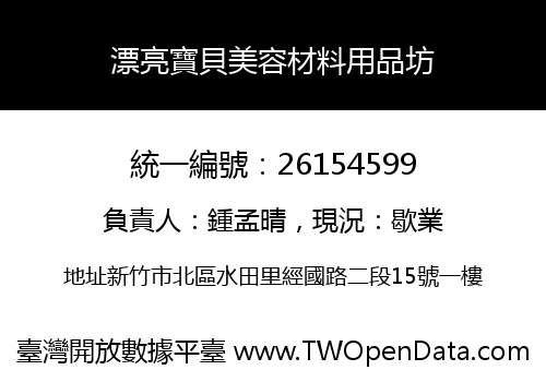 漂亮寶貝美容材料用品坊