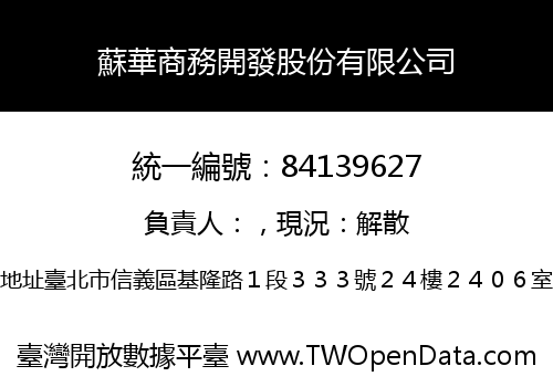 蘇華商務開發股份有限公司