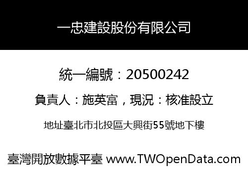 一忠建設股份有限公司