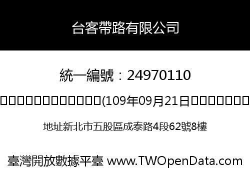 台客帶路有限公司