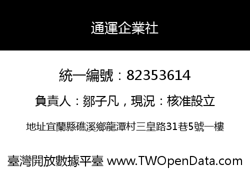 通運企業社