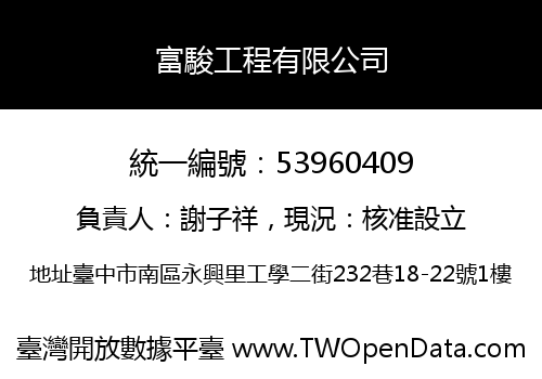 富駿工程有限公司