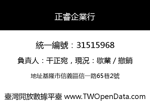 正睿企業行