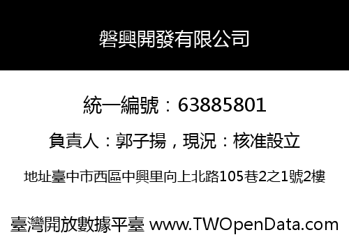 磐興開發有限公司