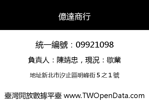 億達商行