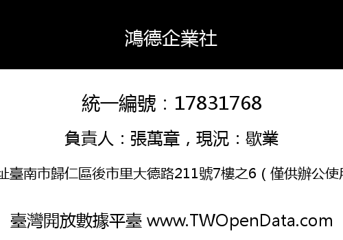 鴻德企業社