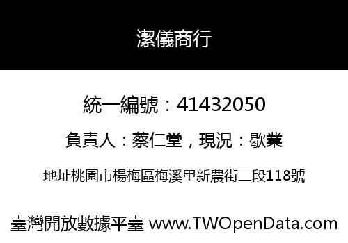 潔儀商行