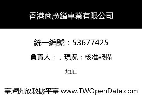 香港商廣鎰車業有限公司